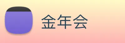金年会 logo